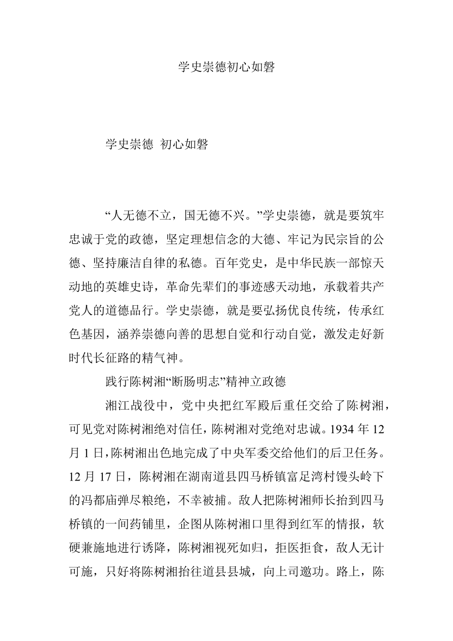 学史崇德初心如磐.docx_第1页