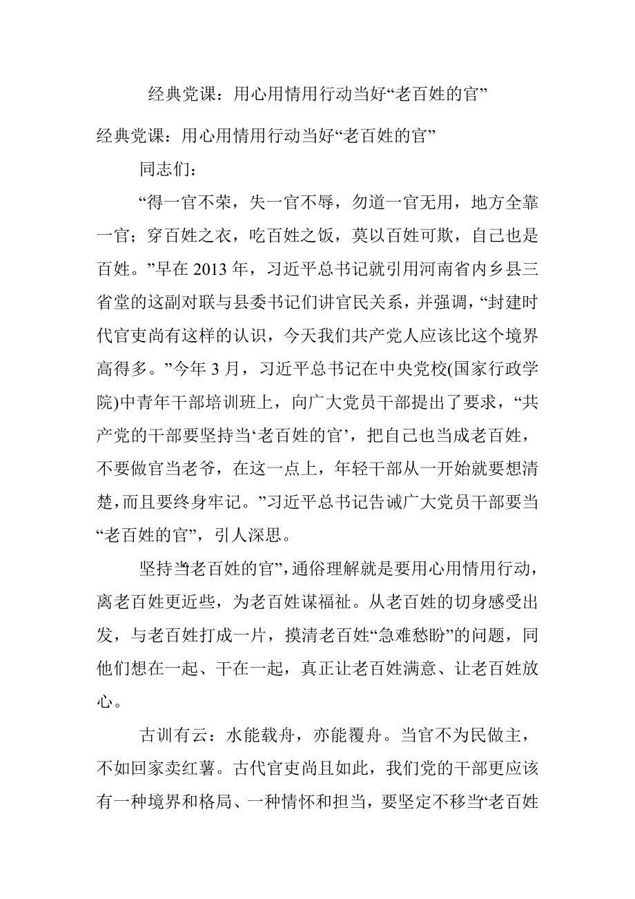 经典党课：用心用情用行动当好“老百姓的官”.docx_第1页