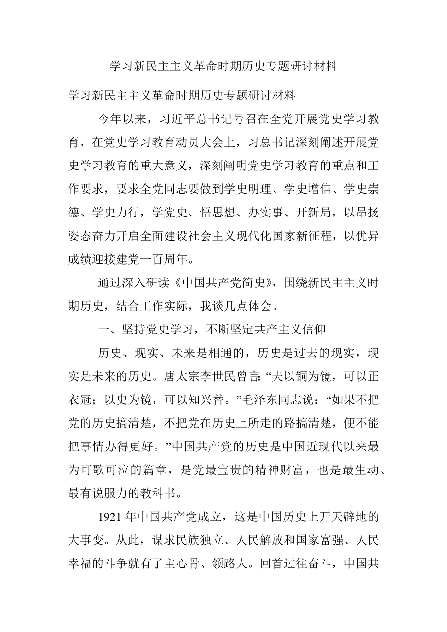 学习新民主主义革命时期历史专题研讨材料.docx_第1页