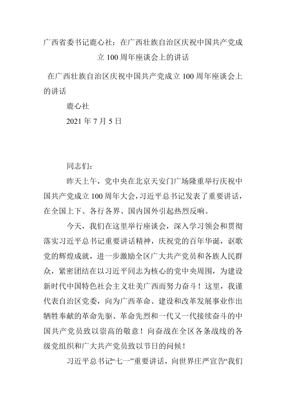 广西省委书记鹿心社：在广西壮族自治区庆祝中国共产党成立100周年座谈会上的讲话.docx_第1页