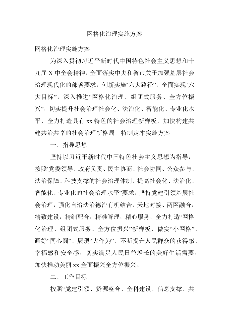 网格化治理实施方案.docx_第1页