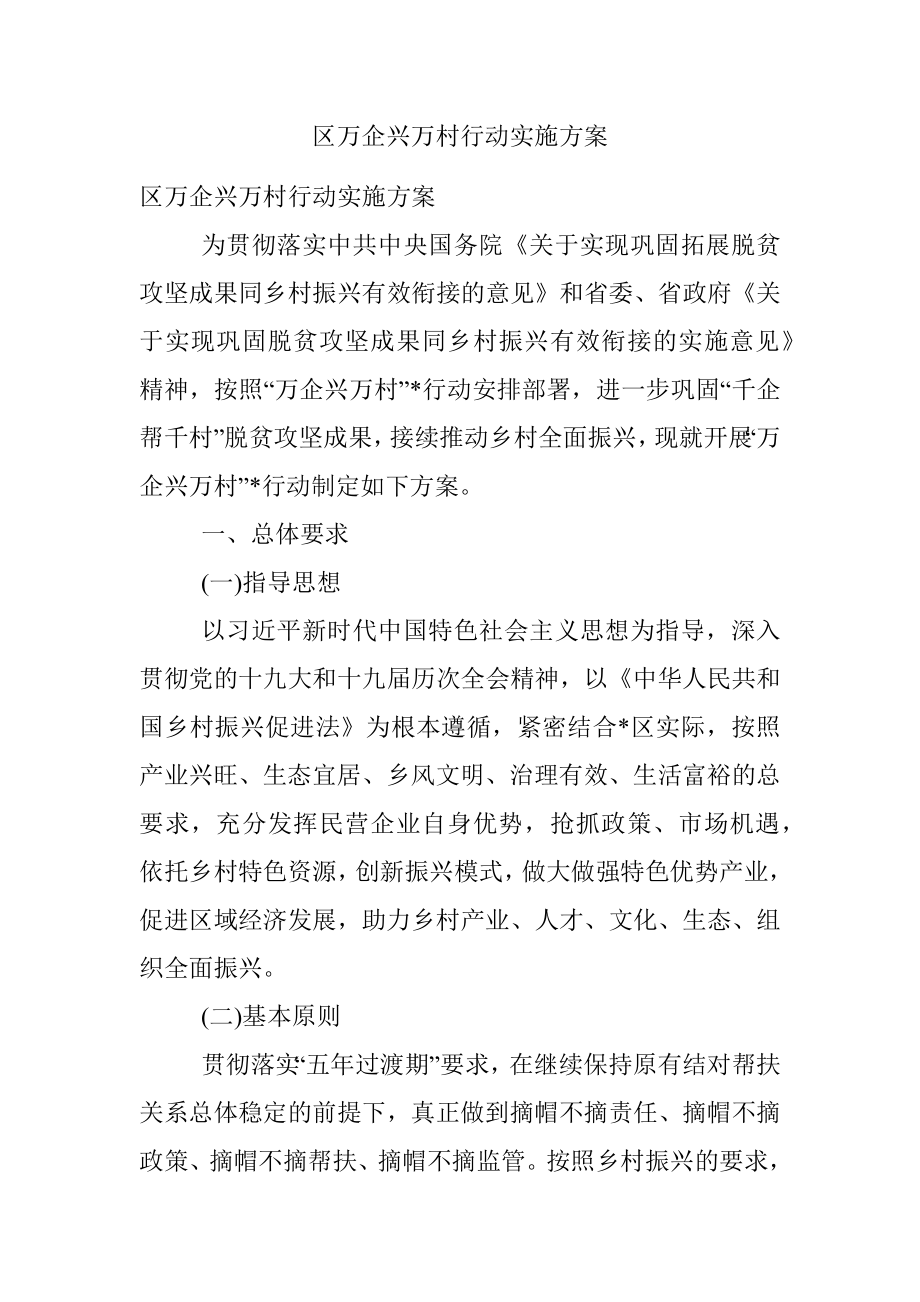 区万企兴万村行动实施方案.docx_第1页