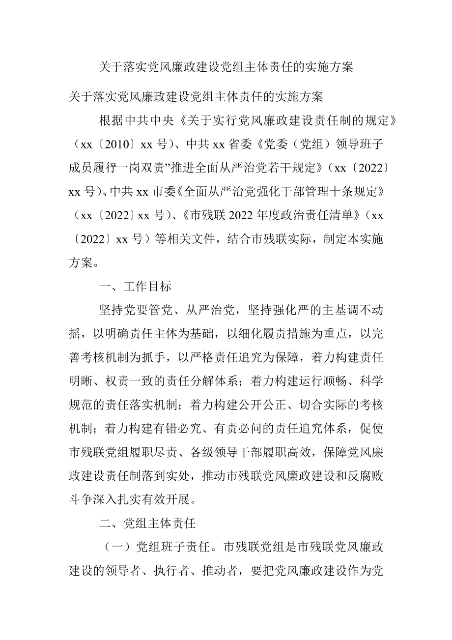 关于落实党风廉政建设党组主体责任的实施方案.docx_第1页