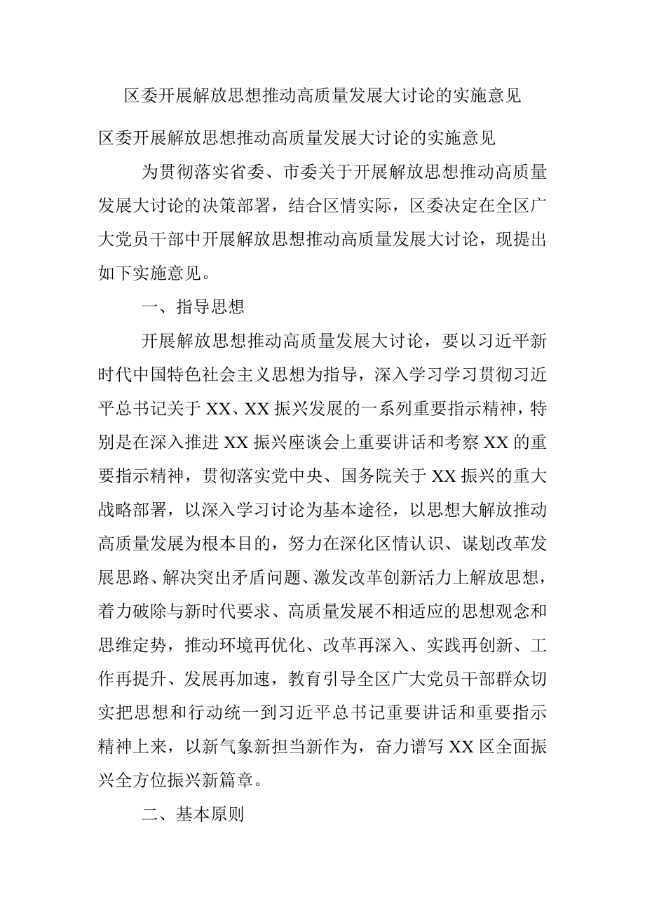 区委开展解放思想推动高质量发展大讨论的实施意见.docx_第1页