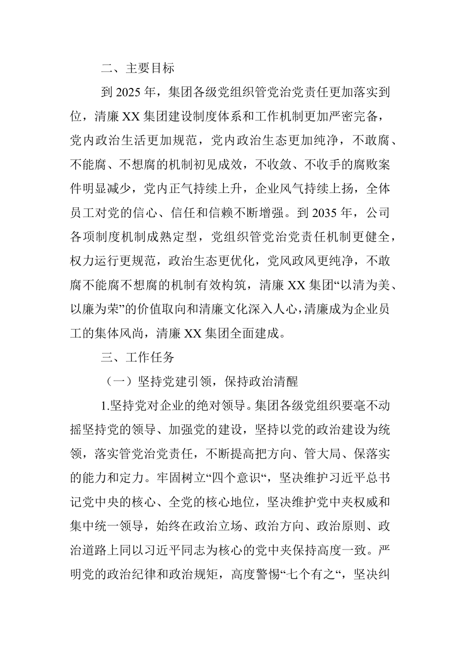 XX市国企党委关于全面推进清廉XX集团建设的实施意见.docx_第2页