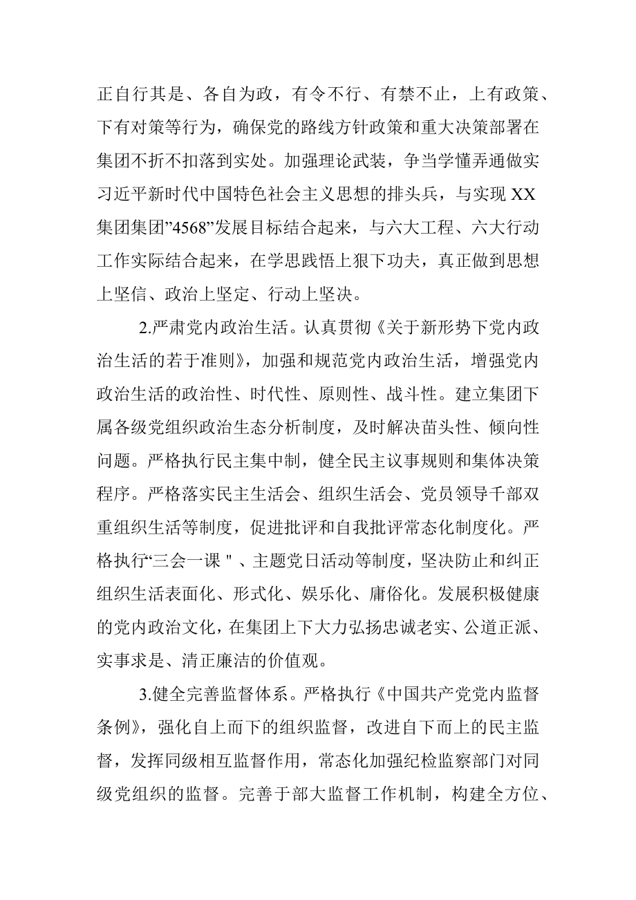 XX市国企党委关于全面推进清廉XX集团建设的实施意见.docx_第3页