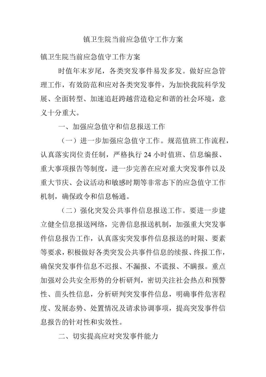 镇卫生院当前应急值守工作方案.docx_第1页