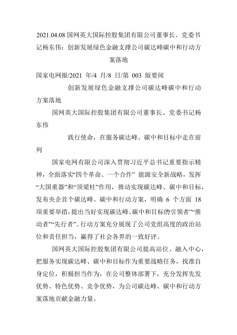 2021.04.08国网英大国际控股集团有限公司董事长、党委书记杨东伟：创新发展绿色金融支撑公司碳达峰碳中和行动方案落地.docx_第1页