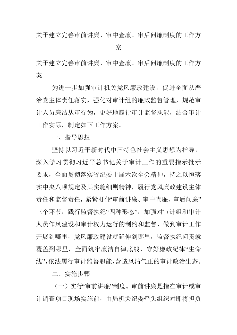 关于建立完善审前讲廉、审中查廉、审后问廉制度的工作方案.docx_第1页