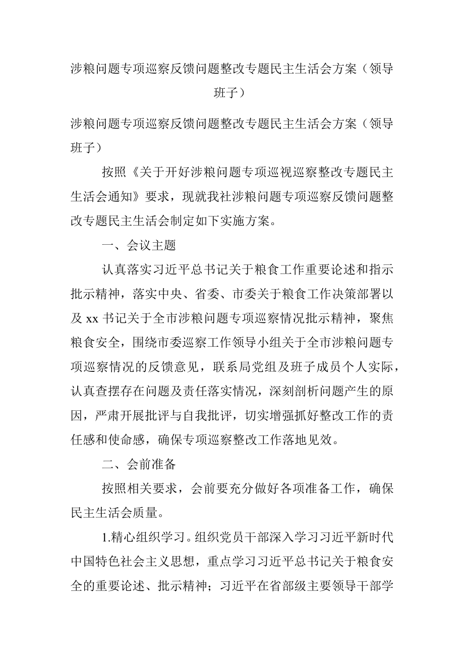 涉粮问题专项巡察反馈问题整改专题民主生活会方案（领导班子）.docx_第1页