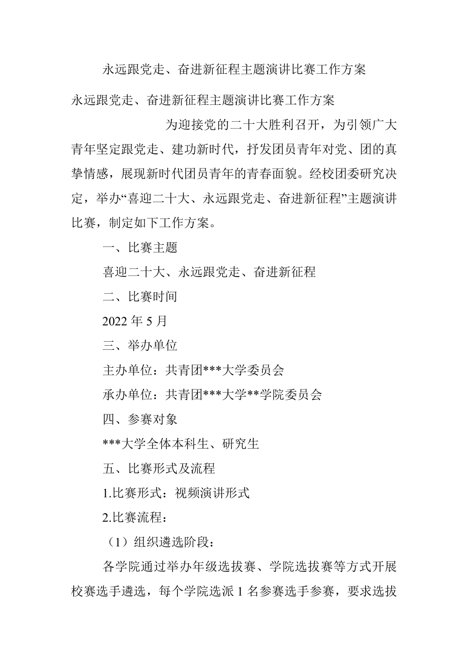 永远跟党走、奋进新征程主题演讲比赛工作方案.docx_第1页