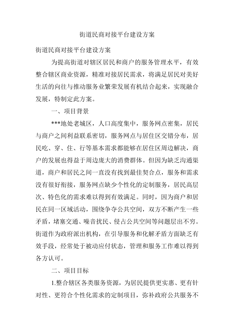 街道民商对接平台建设方案.docx_第1页