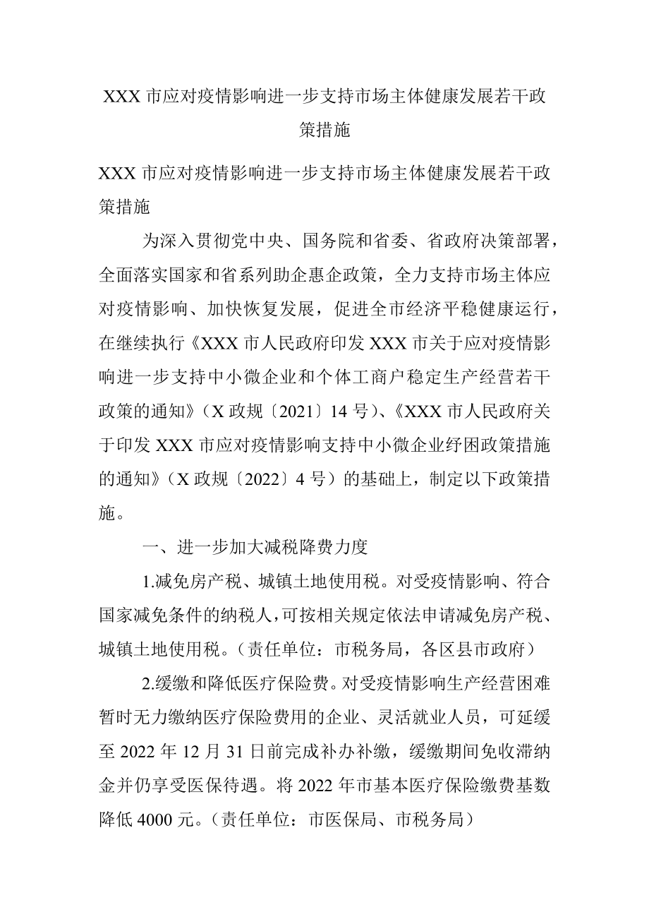 XXX市应对疫情影响进一步支持市场主体健康发展若干政策措施.docx_第1页