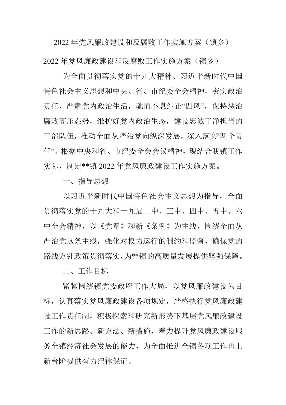 2022年党风廉政建设和反腐败工作实施方案（镇乡）.docx_第1页