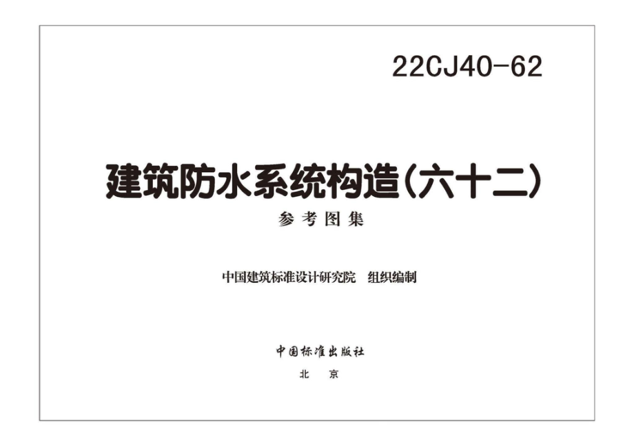 22CJ40-62：建筑防水系统构造（六十二）.pdf_第2页