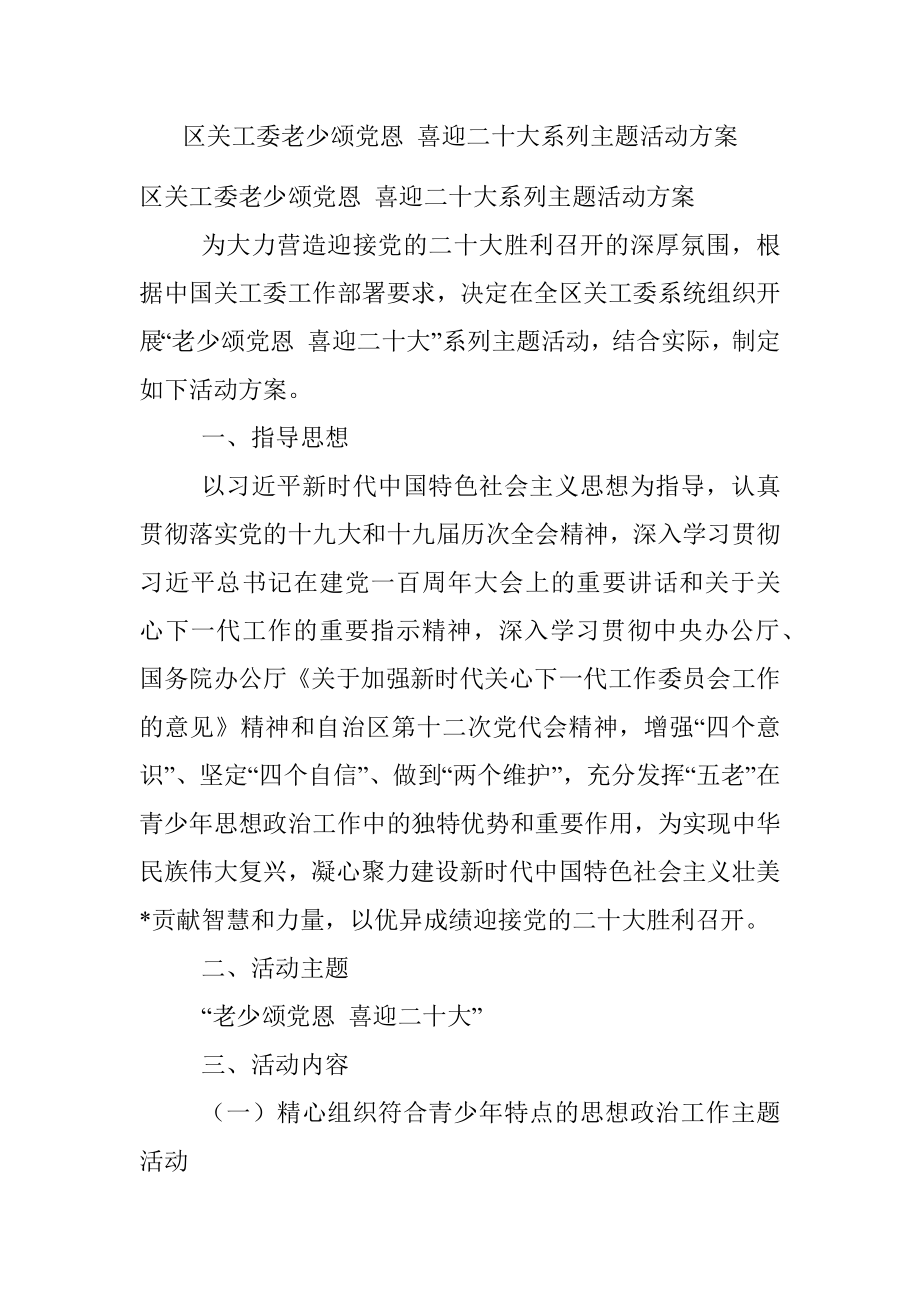 区关工委老少颂党恩 喜迎二十大系列主题活动方案.docx_第1页