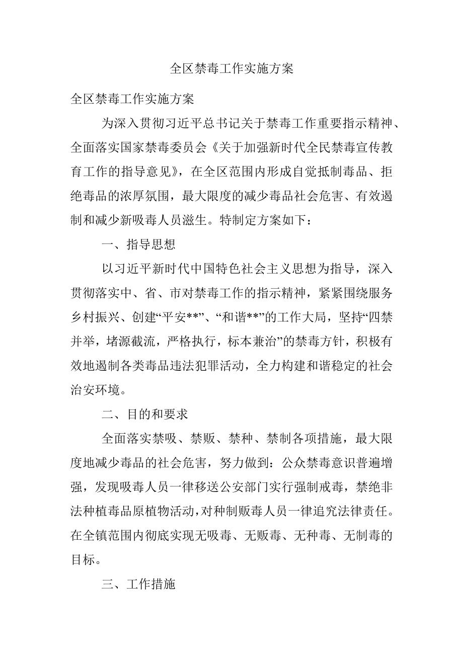 全区禁毒工作实施方案.docx_第1页