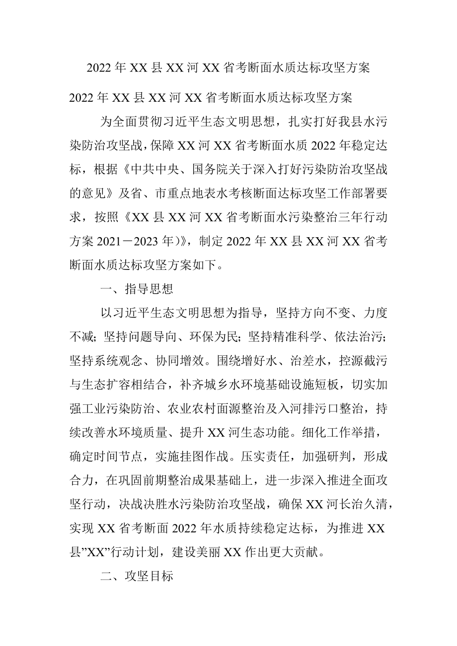 2022年XX县XX河XX省考断面水质达标攻坚方案.docx_第1页