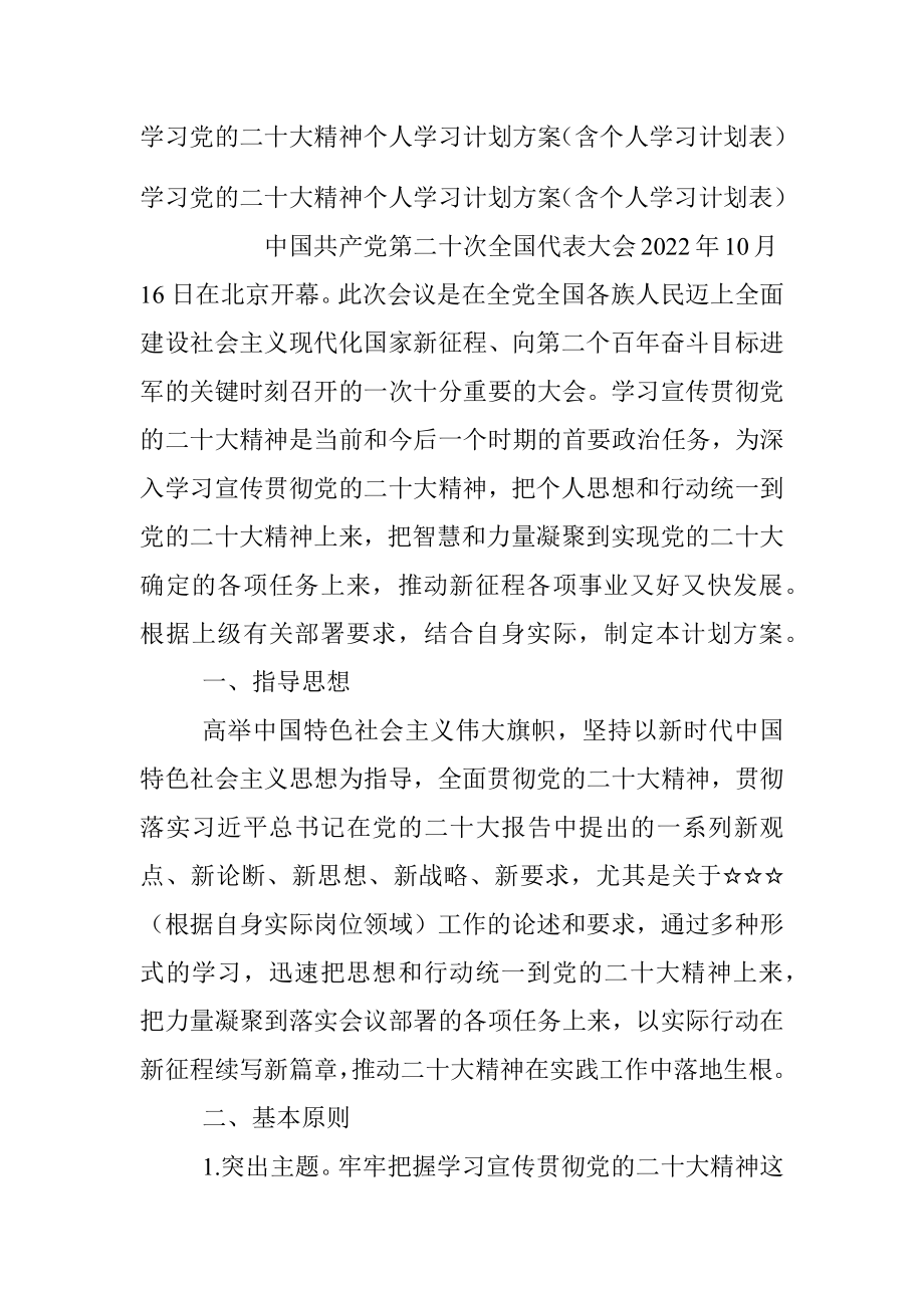 学习党的二十大精神个人学习计划方案（含个人学习计划表）.docx_第1页