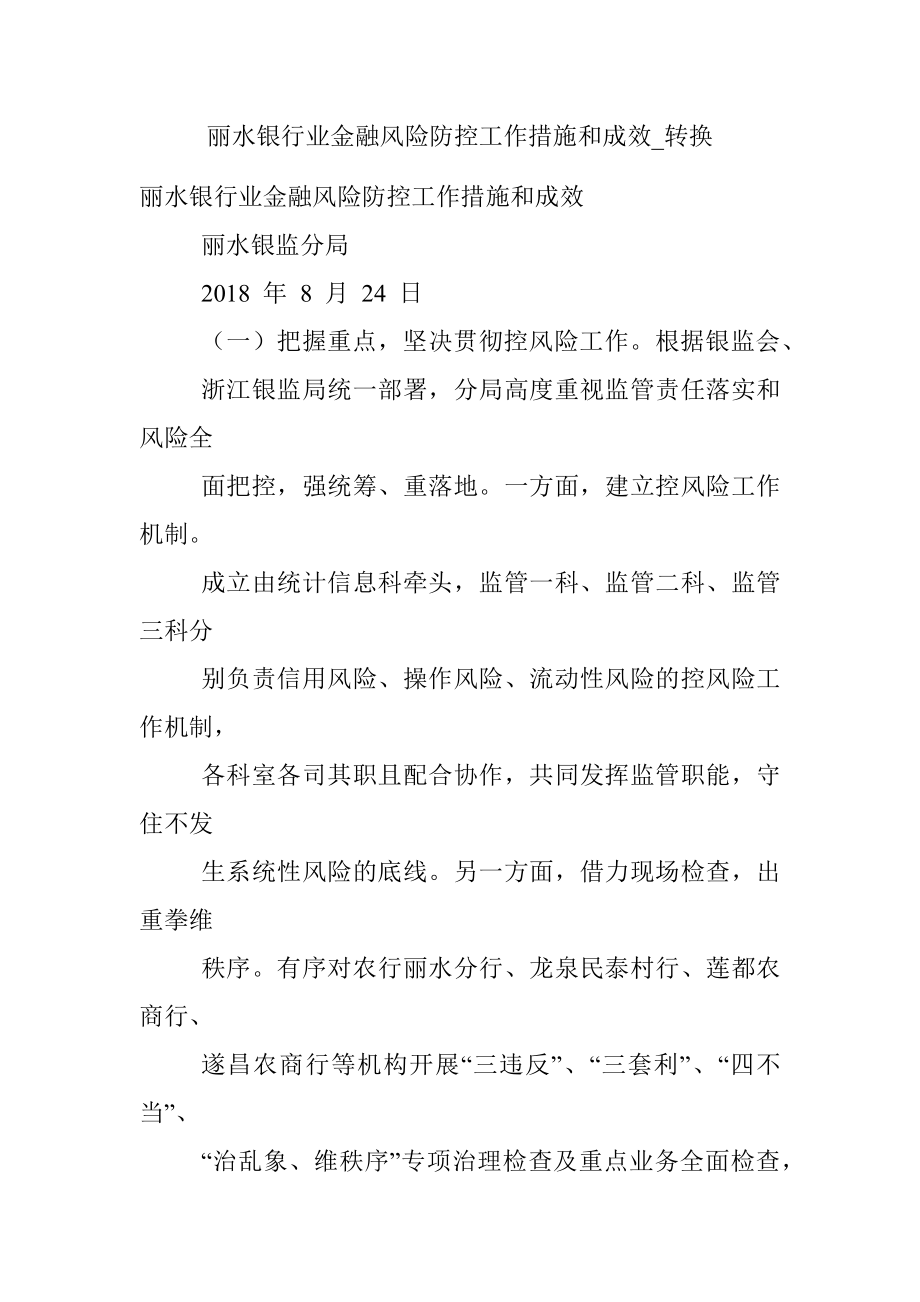 丽水银行业金融风险防控工作措施和成效_转换.docx_第1页