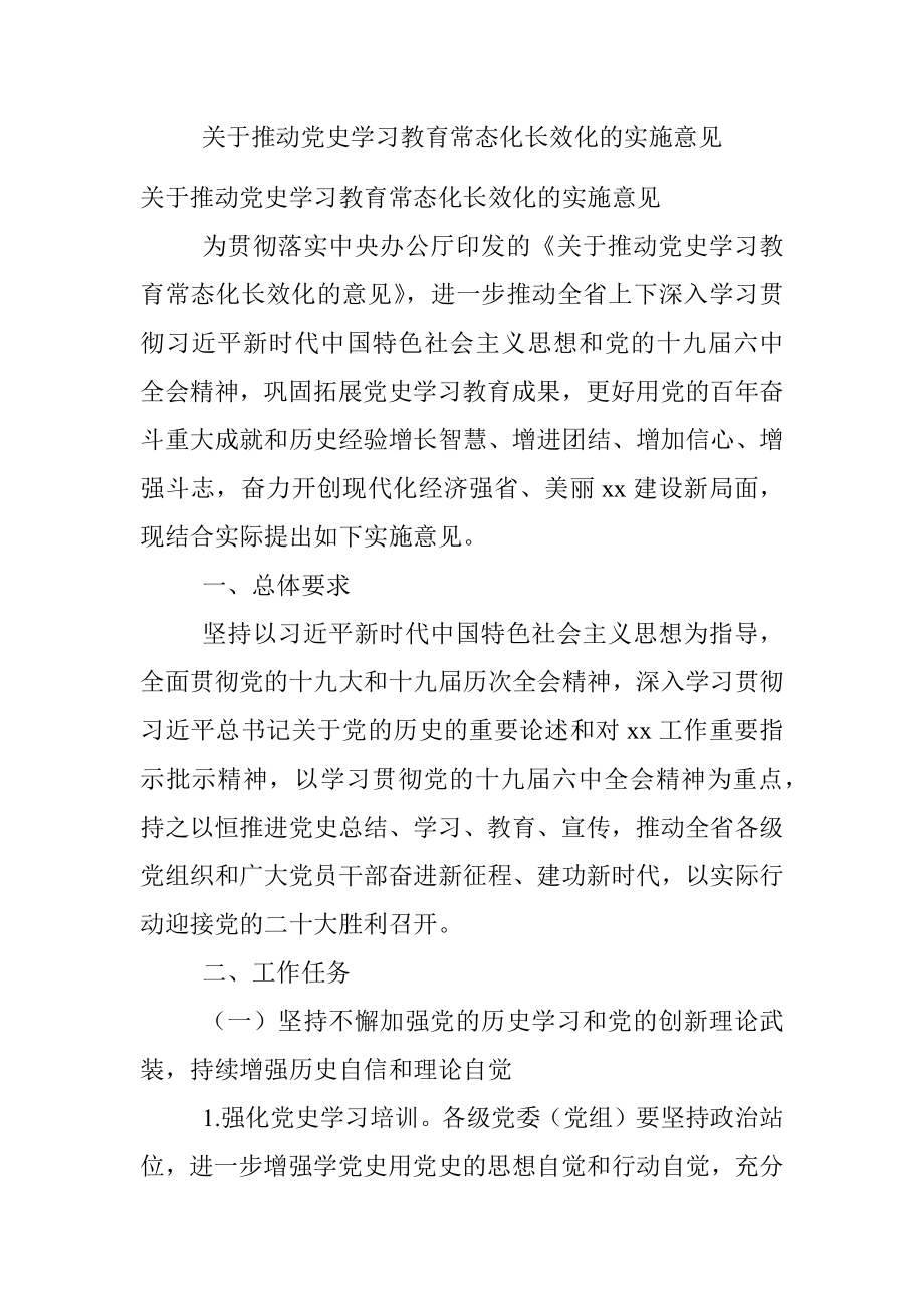 关于推动党史学习教育常态化长效化的实施意见.docx_第1页