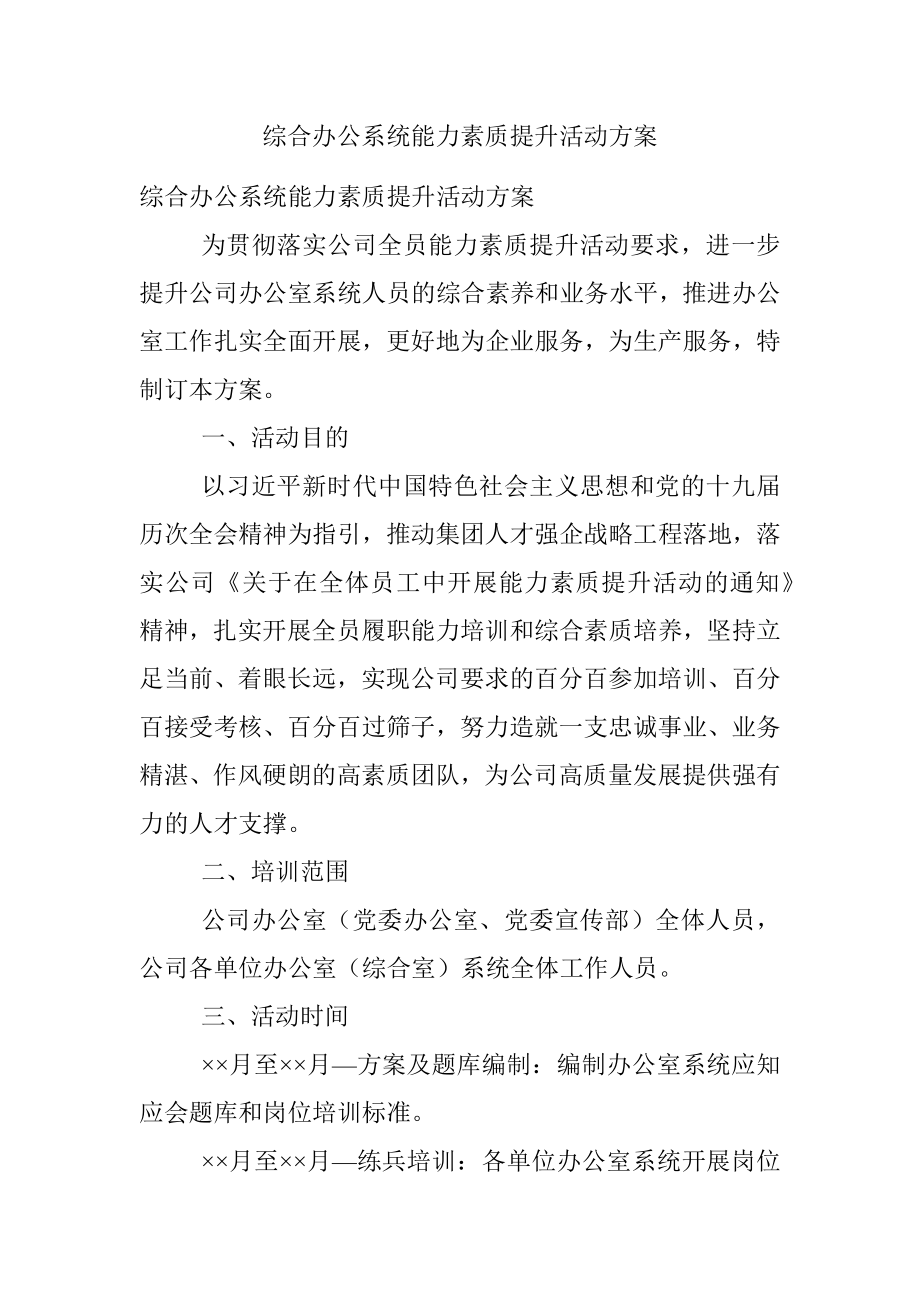 综合办公系统能力素质提升活动方案.docx_第1页