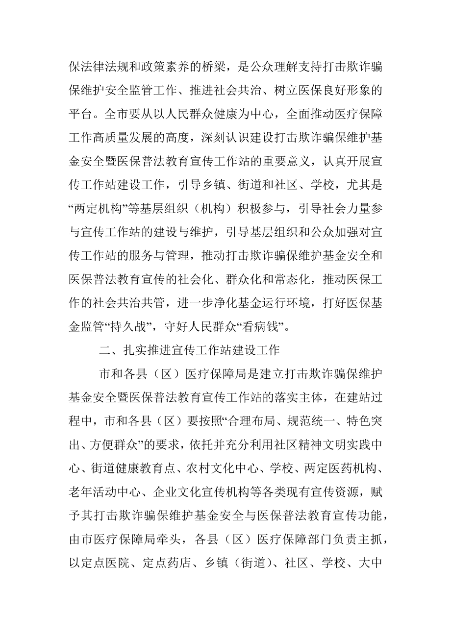 在市建立打击欺诈骗保维护基金安全暨医保普法教育宣传工作站实施方案 .docx_第2页