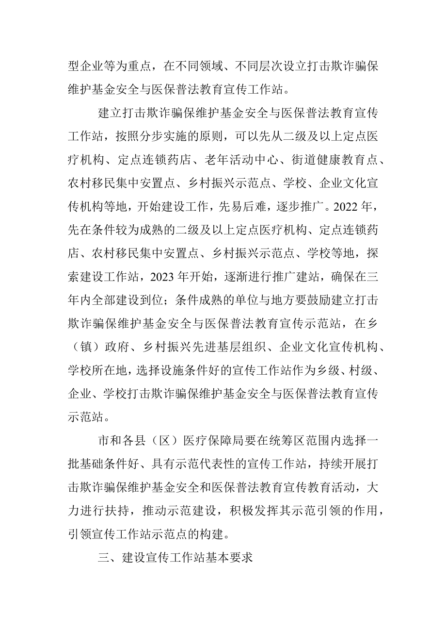 在市建立打击欺诈骗保维护基金安全暨医保普法教育宣传工作站实施方案 .docx_第3页