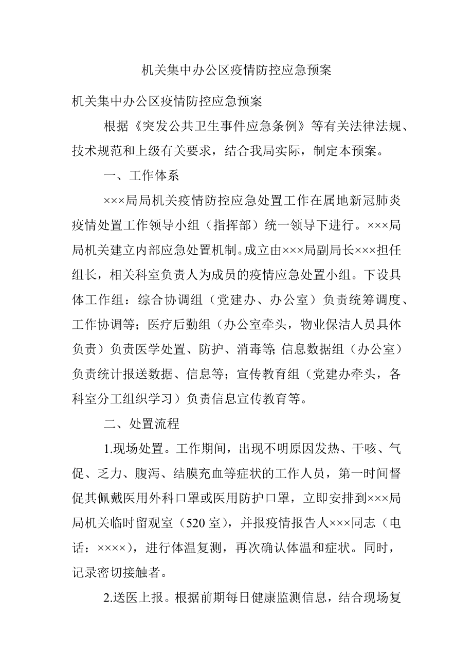 机关集中办公区疫情防控应急预案.docx_第1页