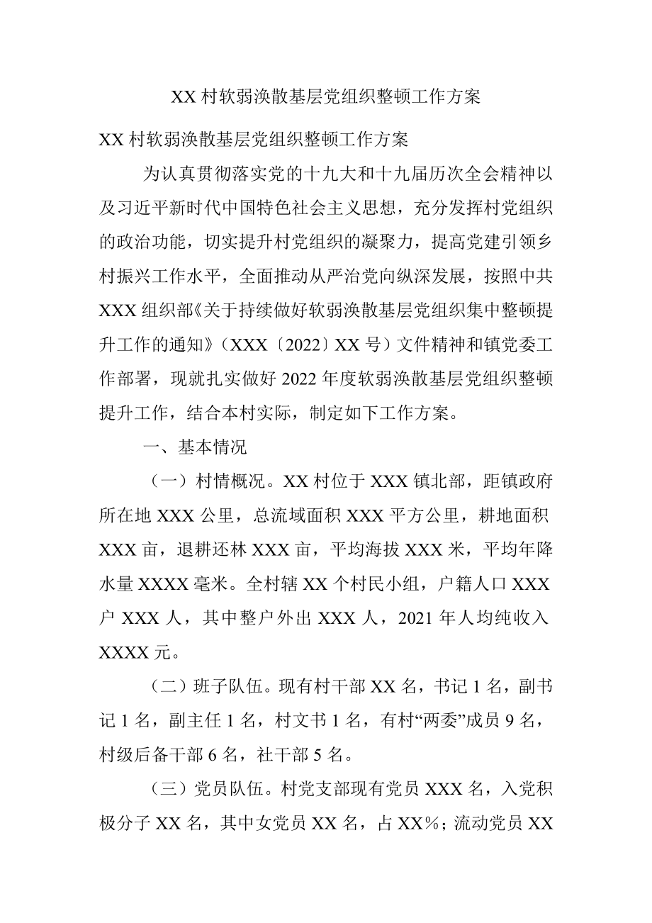 XX村软弱涣散基层党组织整顿工作方案.docx_第1页