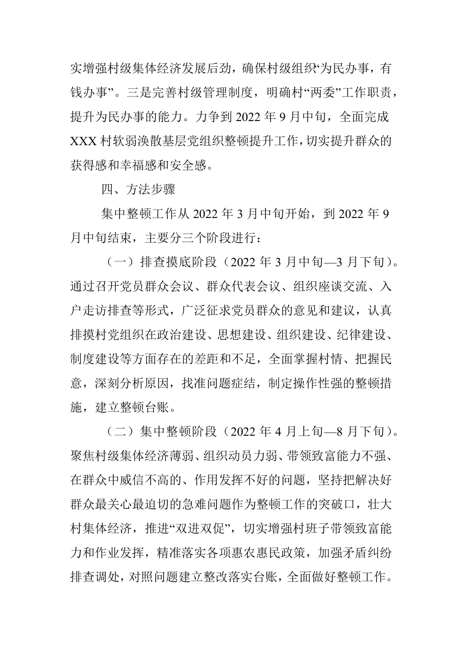 XX村软弱涣散基层党组织整顿工作方案.docx_第3页