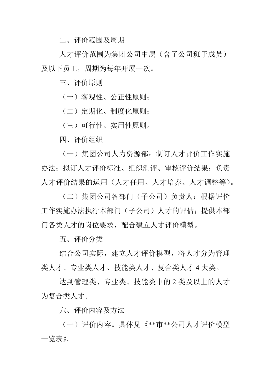 某国有企业人才评价实施方案_1.docx_第2页