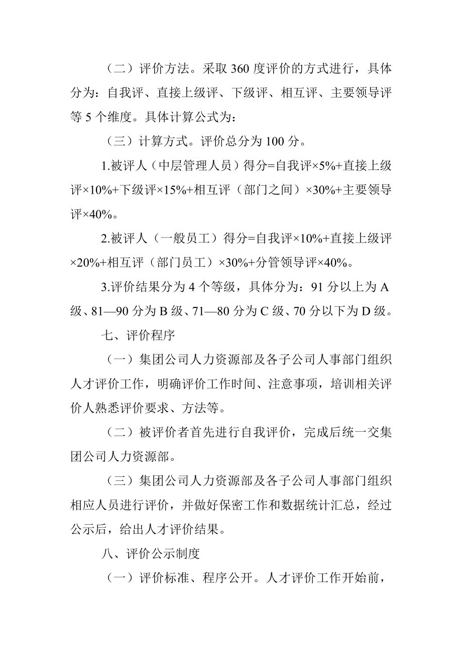 某国有企业人才评价实施方案_1.docx_第3页