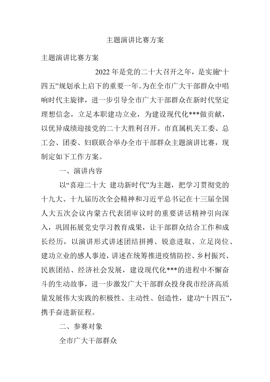 主题演讲比赛方案.docx_第1页