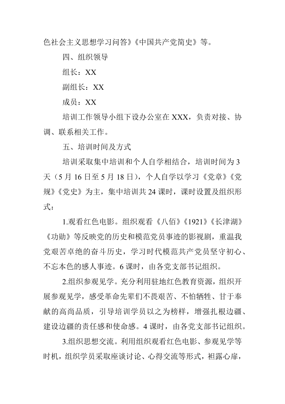 XX单位2022年党员发展对象培训方案.docx_第2页