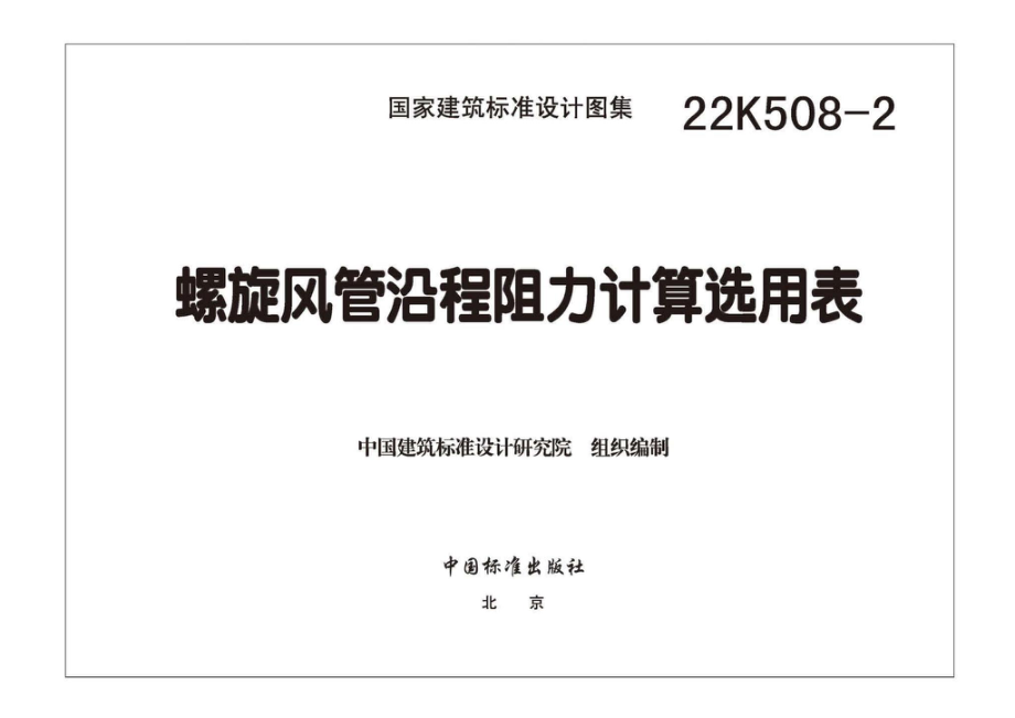 22K508-2：螺旋风管沿程阻力计算选用表.pdf_第2页