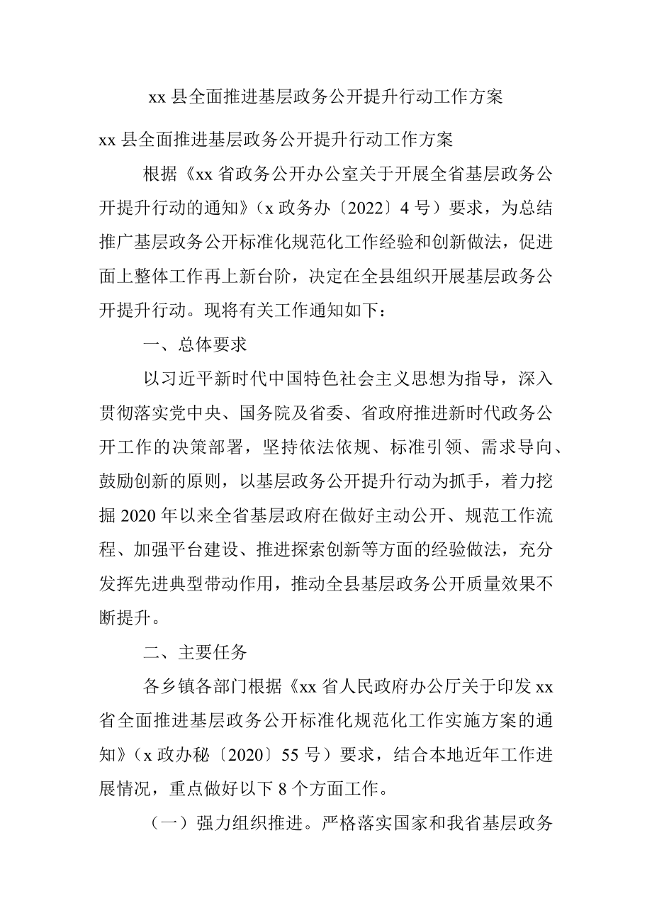 xx县全面推进基层政务公开提升行动工作方案.docx_第1页