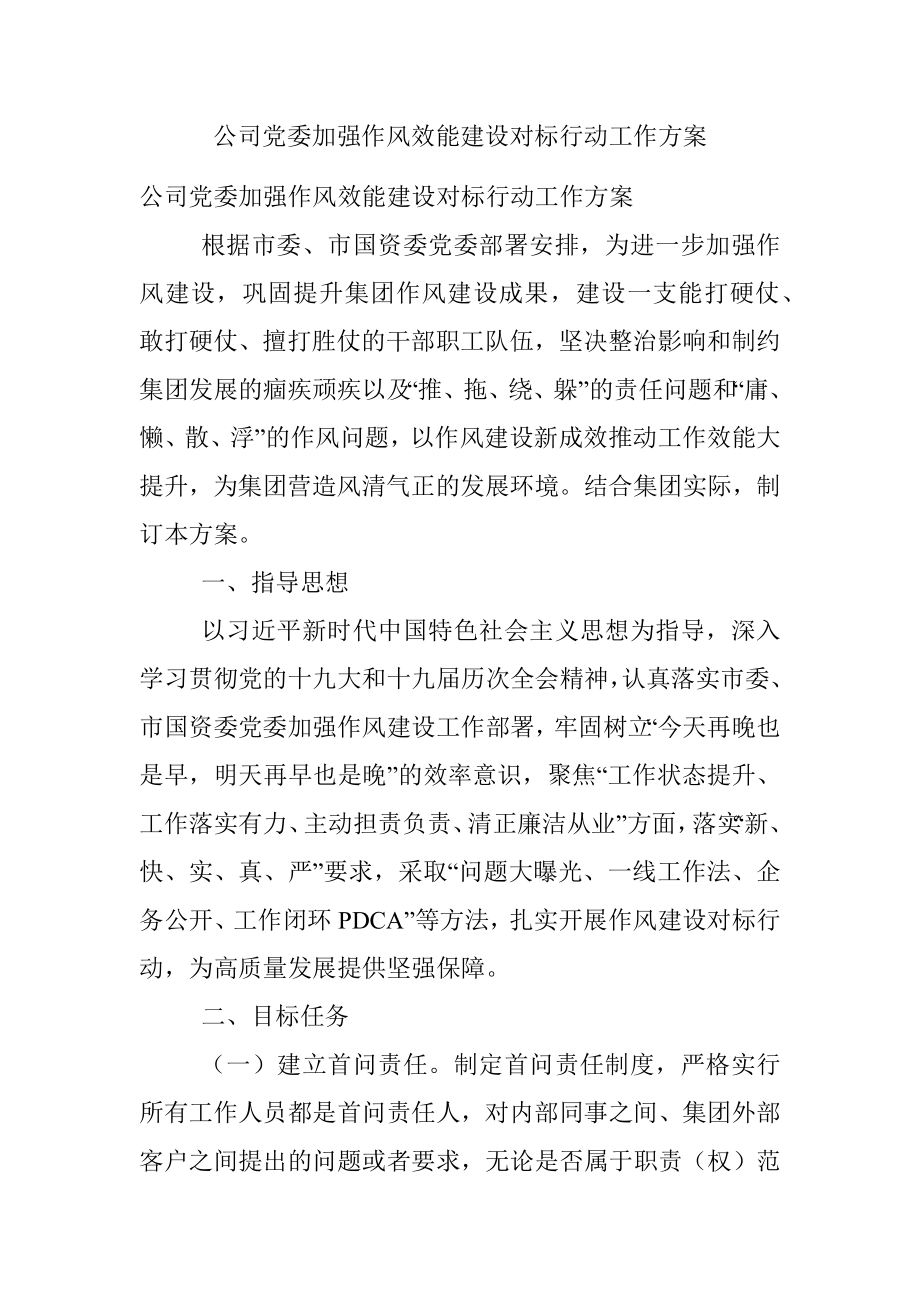 公司党委加强作风效能建设对标行动工作方案.docx_第1页