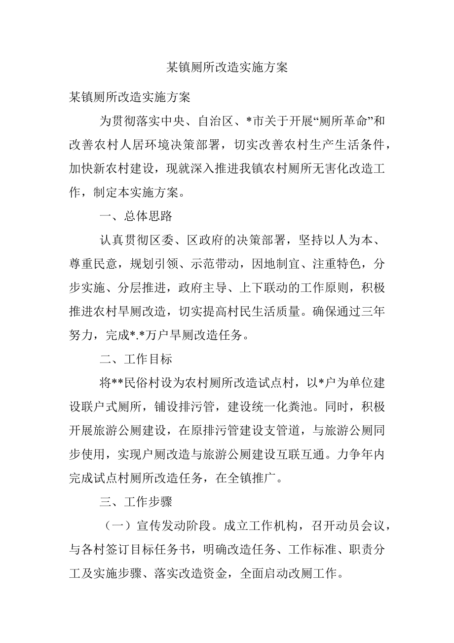 某镇厕所改造实施方案.docx_第1页