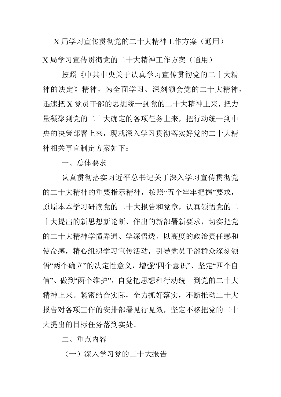 X局学习宣传贯彻党的二十大精神工作方案（通用）.docx_第1页