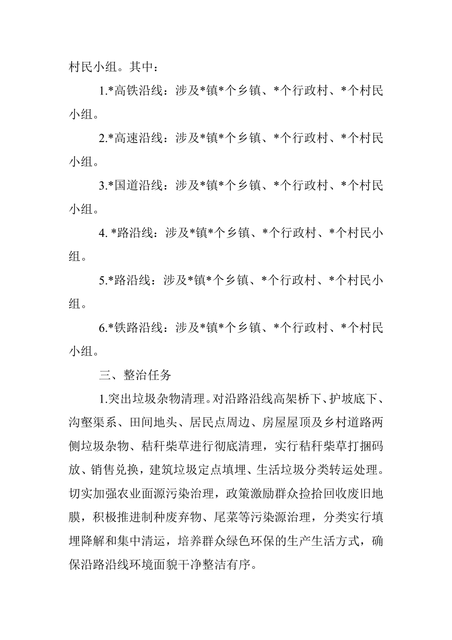 县农村重点铁路公路沿线环境整治百日攻坚方案.docx_第3页