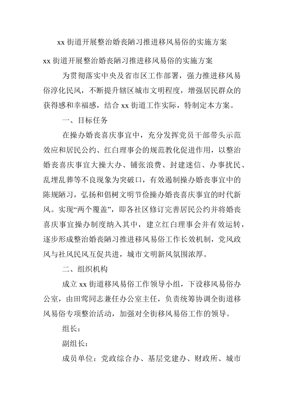 xx街道开展整治婚丧陋习推进移风易俗的实施方案.docx_第1页