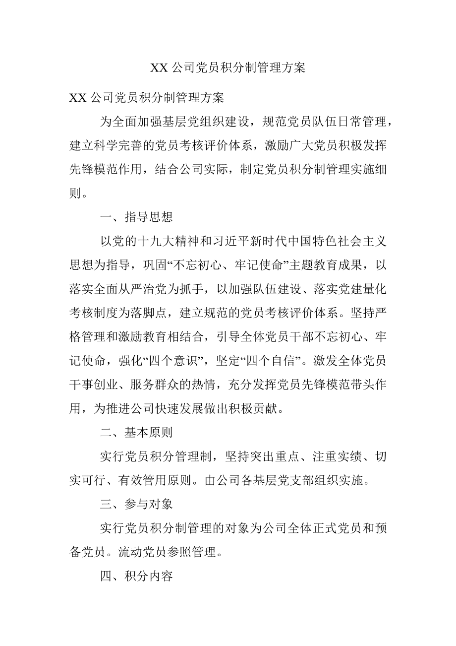 XX公司党员积分制管理方案.docx_第1页