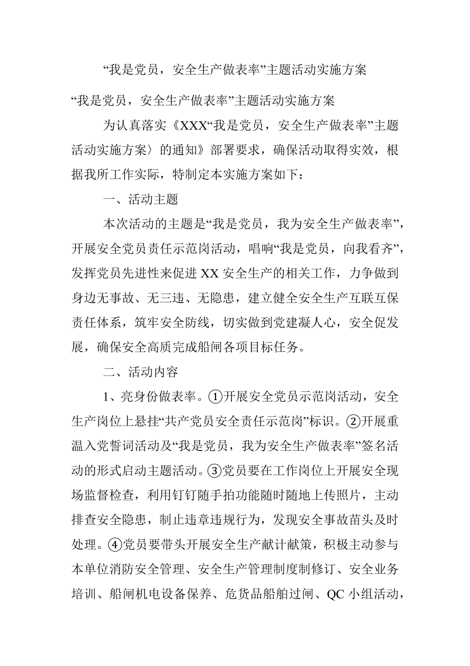 “我是党员安全生产做表率”主题活动实施方案.docx_第1页