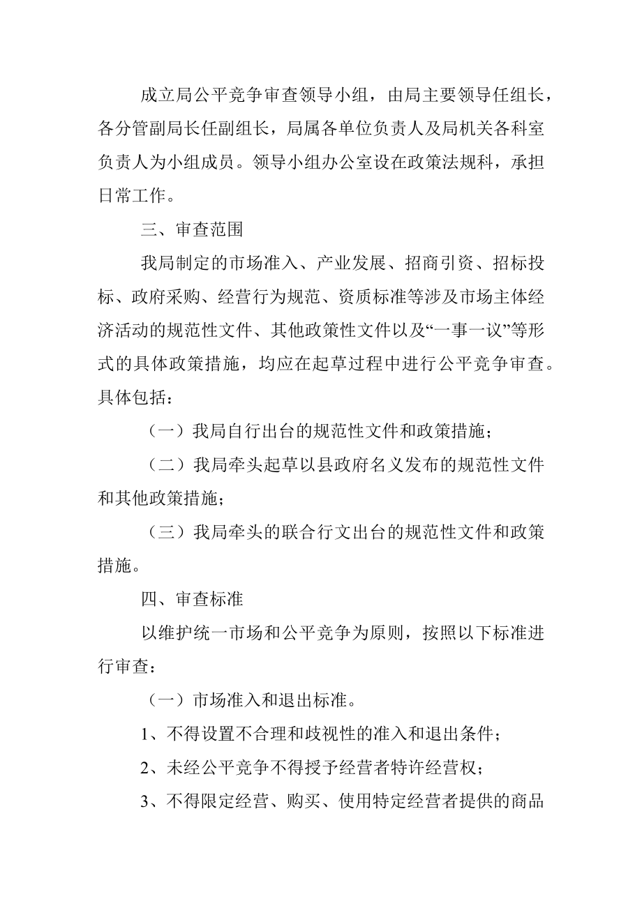 公平竞争审查制度实施细则落实方案.docx_第2页