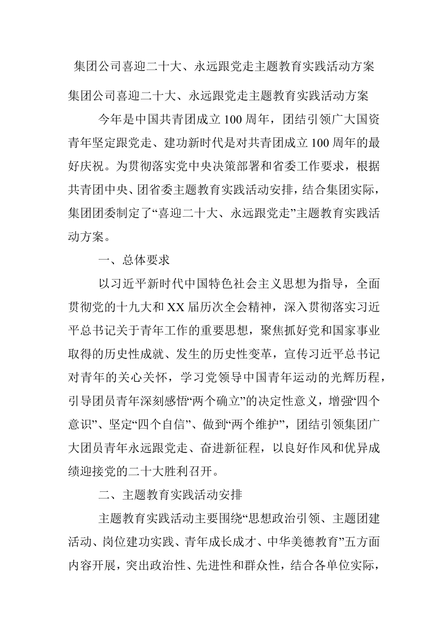 集团公司喜迎二十大、永远跟党走主题教育实践活动方案.docx_第1页