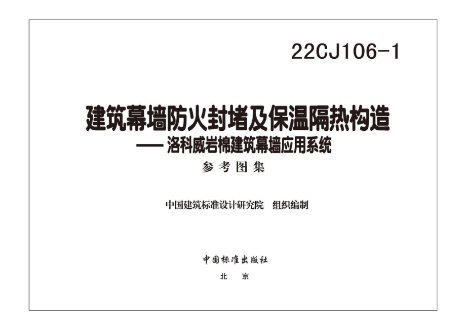 22CJ106-1：建筑幕墙防火封堵及保温隔热构造——洛科威岩棉建筑幕墙应用系统.pdf_第2页