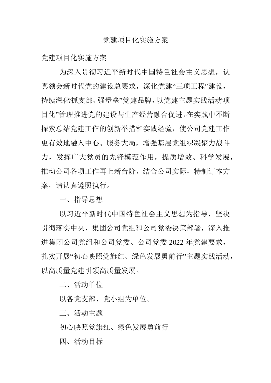 党建项目化实施方案.docx_第1页