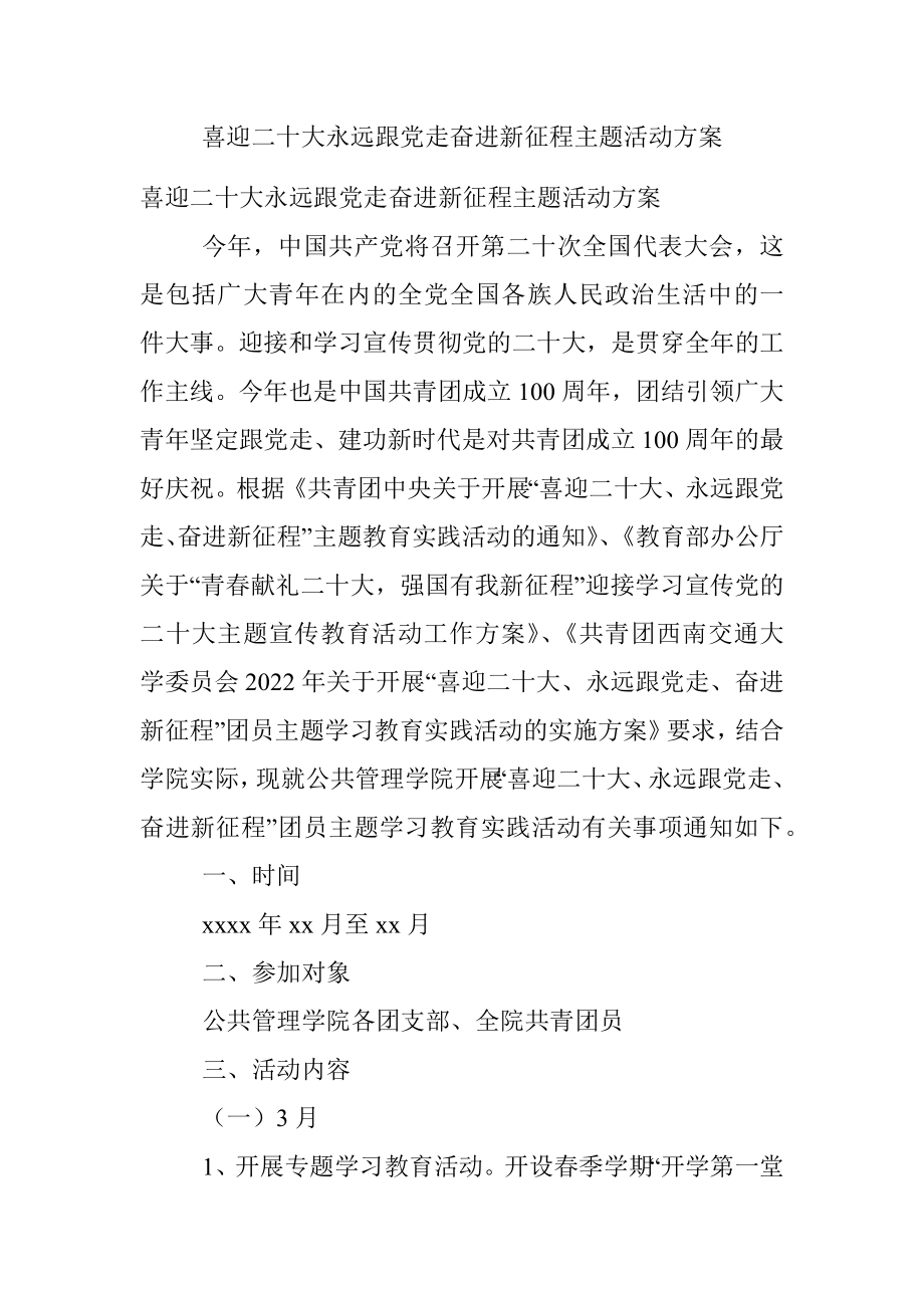 喜迎二十大永远跟党走奋进新征程主题活动方案.docx_第1页