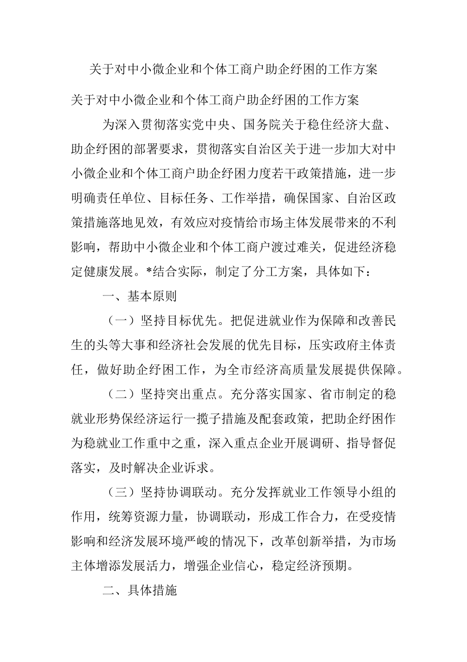 关于对中小微企业和个体工商户助企纾困的工作方案.docx_第1页